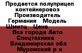 Продается полуприцеп контейнеровоз › Производитель ­ Германия › Модель ­ Шмитц › Цена ­ 650 000 - Все города Авто » Спецтехника   . Владимирская обл.,Муромский р-н